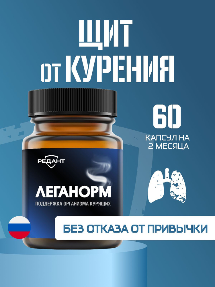 Леганорм - щит от курения без отказа от привычки. Поддерживает организм курящего если бросать пока не #1
