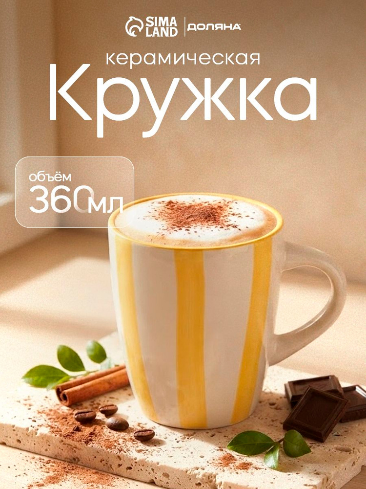 Кружка для чая и кофе Доляна Райе, объем 360 мл, керамическая, жёлтая #1