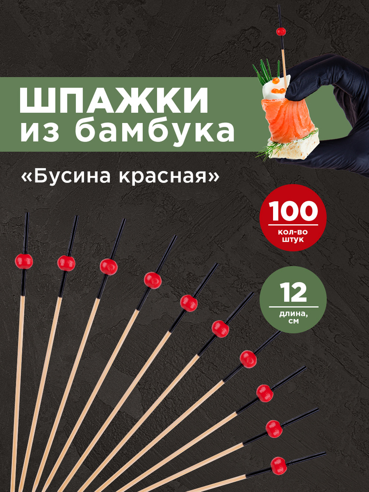 Шпажки для канапе / Набор для канапе Бусина красная, Aviora, бамбук, 12 см, 100шт #1