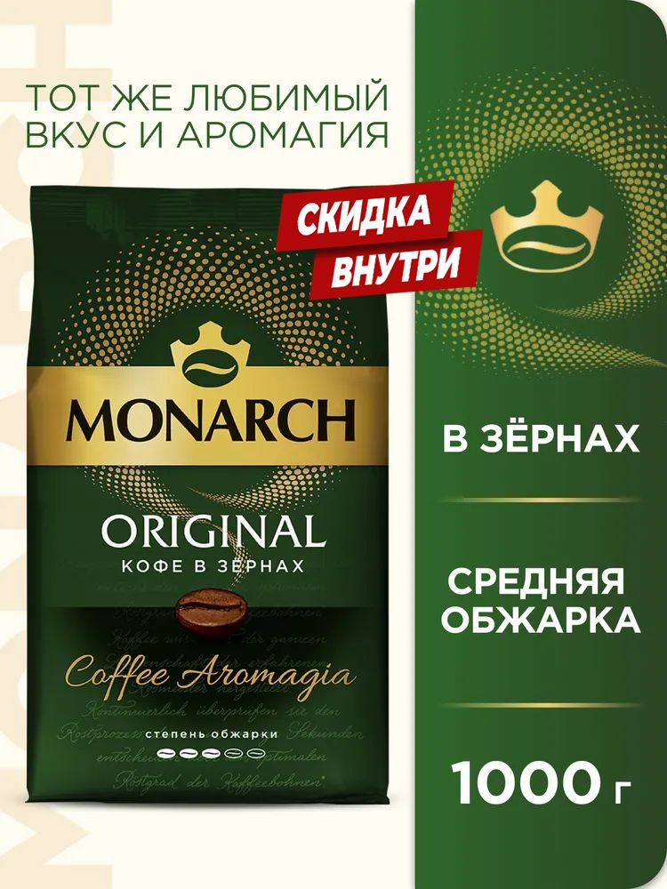 Кофе в зёрнах Monarch Ориджинал, 1 кг #1