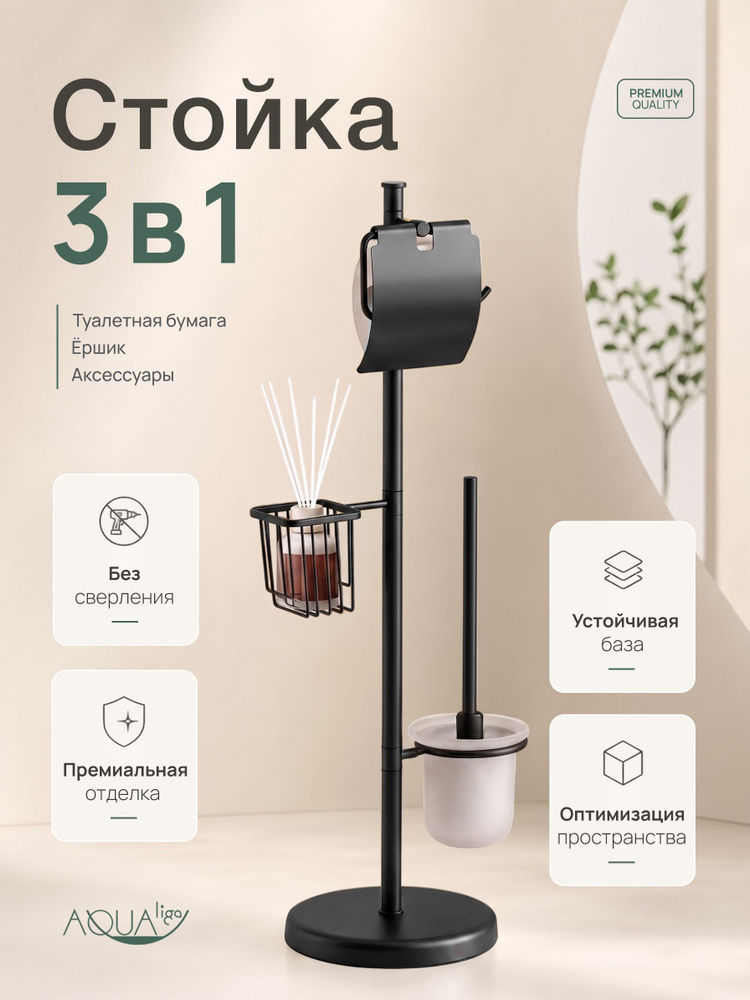 Стойка напольная с держателем для туалетной бумаги, освежителя и ершика черная #1
