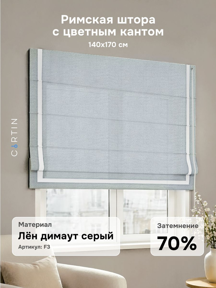Римская штора с кантом лен димаут серый, ширина 140 см / высота 170 см #1