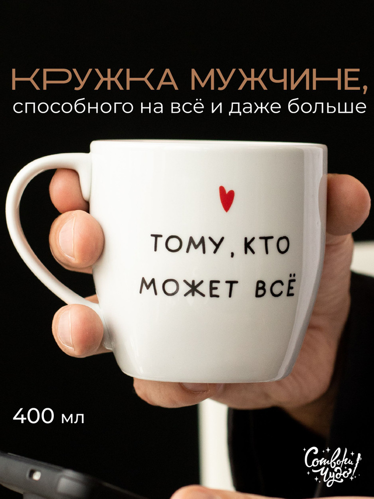 Кружка подарочная "Тому, кто может все" Сотвори Чудо, объем 400 мл #1