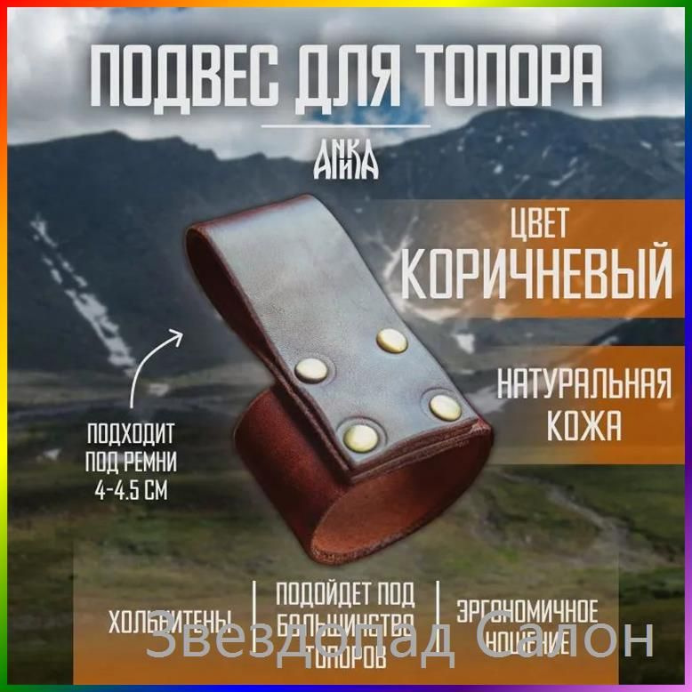 Подвес для топора #1