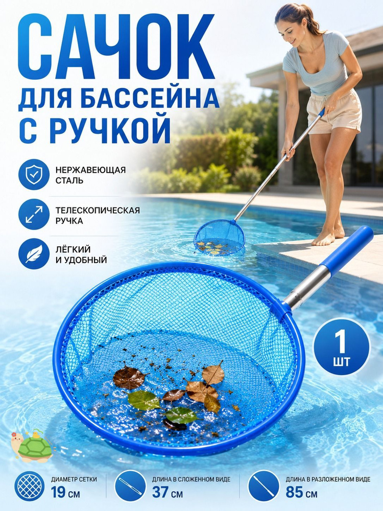 сачок для бассейна #1