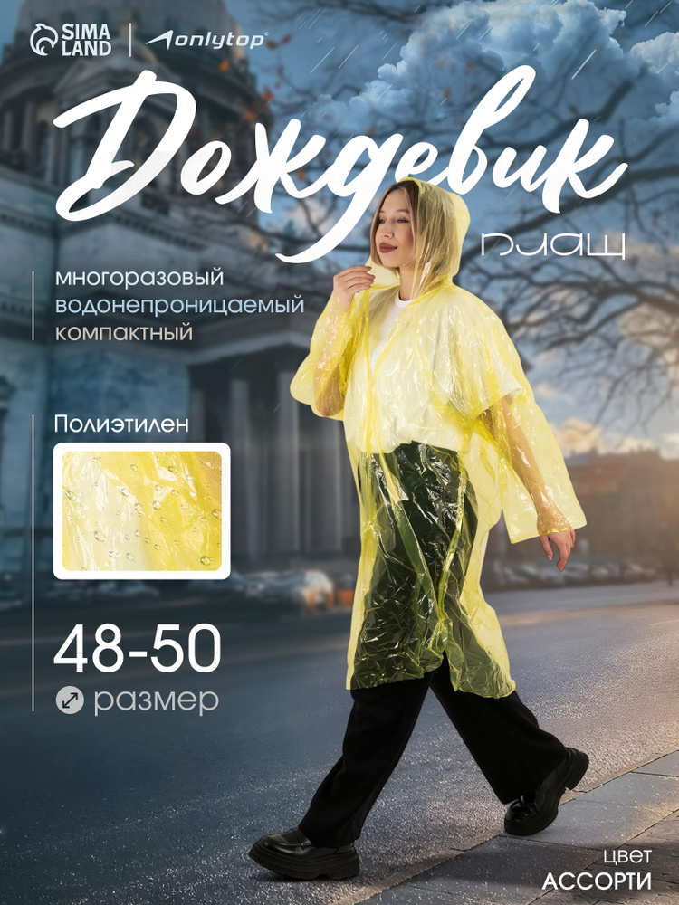 Дождевик ONLYTOP Дождевик #1