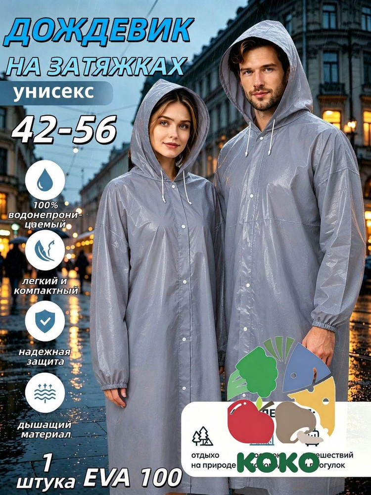 Дождевик #1