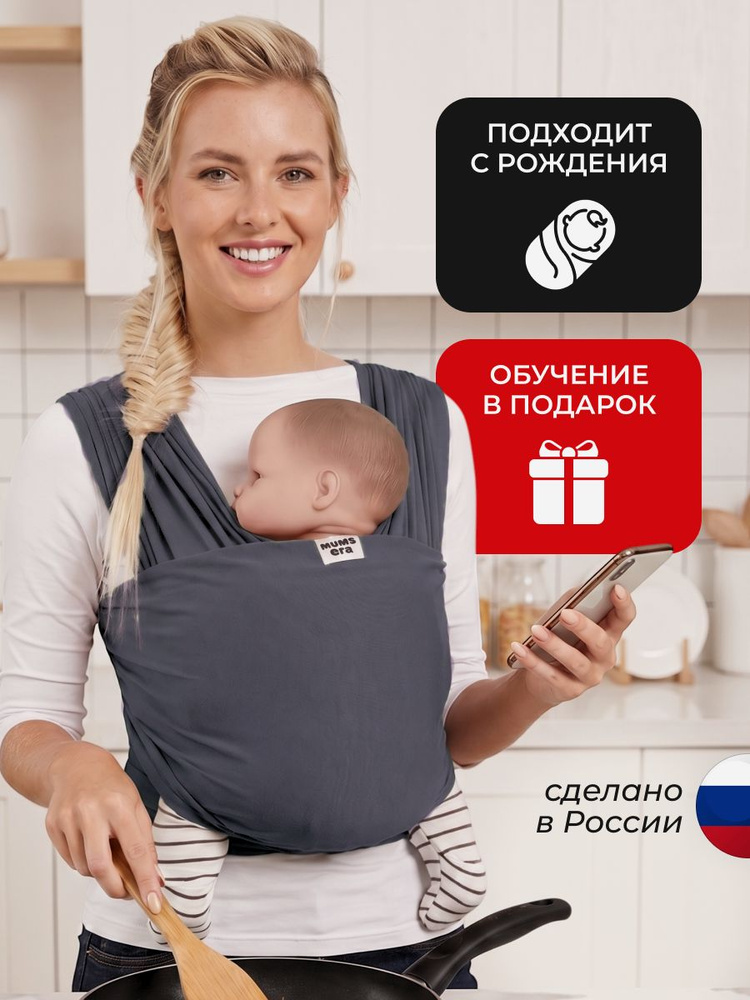 Слинг для новорожденных с 0 месяцев Mum's Era Easy, серый (антрацит) #1