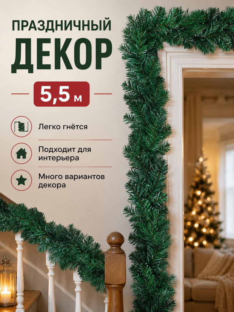 Гирлянда хвойная 550 см зеленый #1