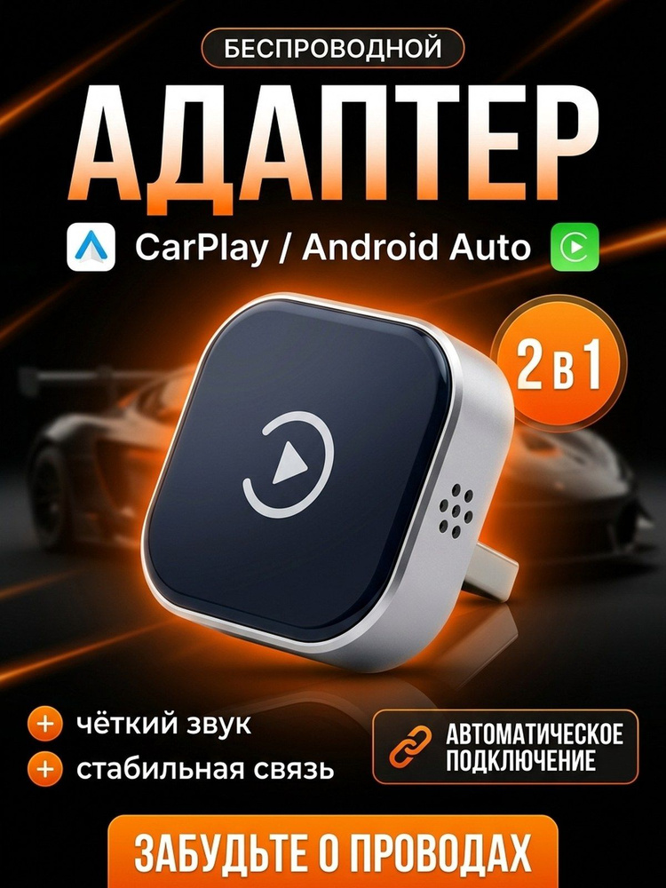 Беспроводной адаптер CarPlay и Android Auto 2-в-1 Wilpro поддержка Яндекс. Навигатора. Совместим только #1