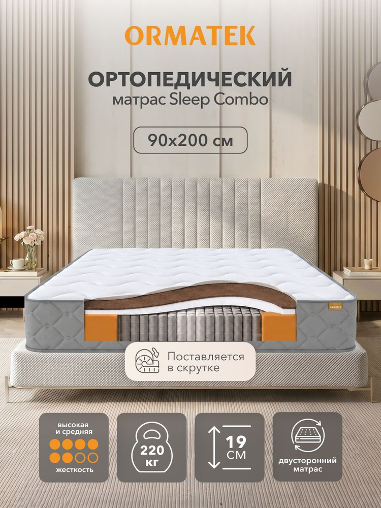 Орматек Матрас 90х200 см, ортопедический, независимые пружины, SLEEP Combo #1