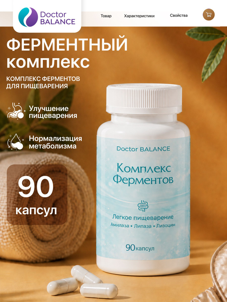 БАД к пище Ферментный комплекс ( ENZYMAX COMPLEX ) - 90 капсул / уп #1