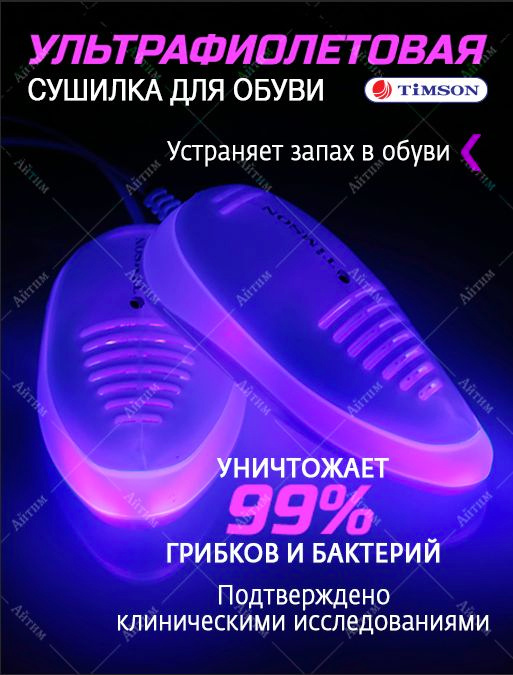 Сушилка для обуви Ультрафиолетовая. От грибков, бактерий и запаха в обуви. Электрическая сушка Тимсон #1