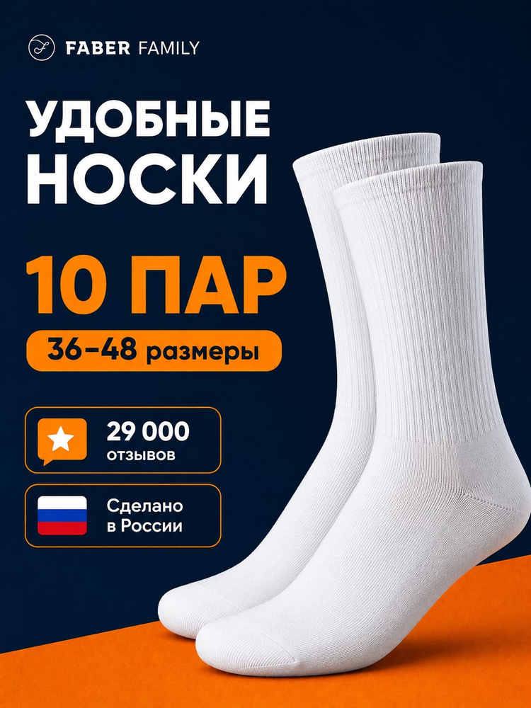 Носки Faber Family женские, мужские, 10 пар #1