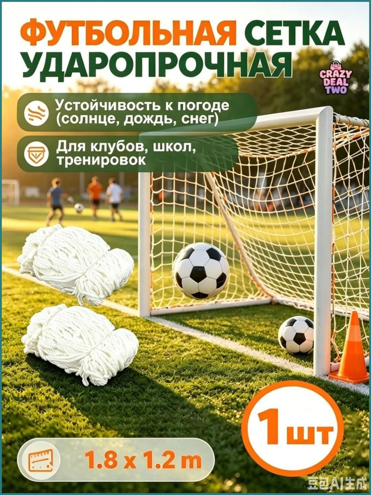 Футбольная сетка #1
