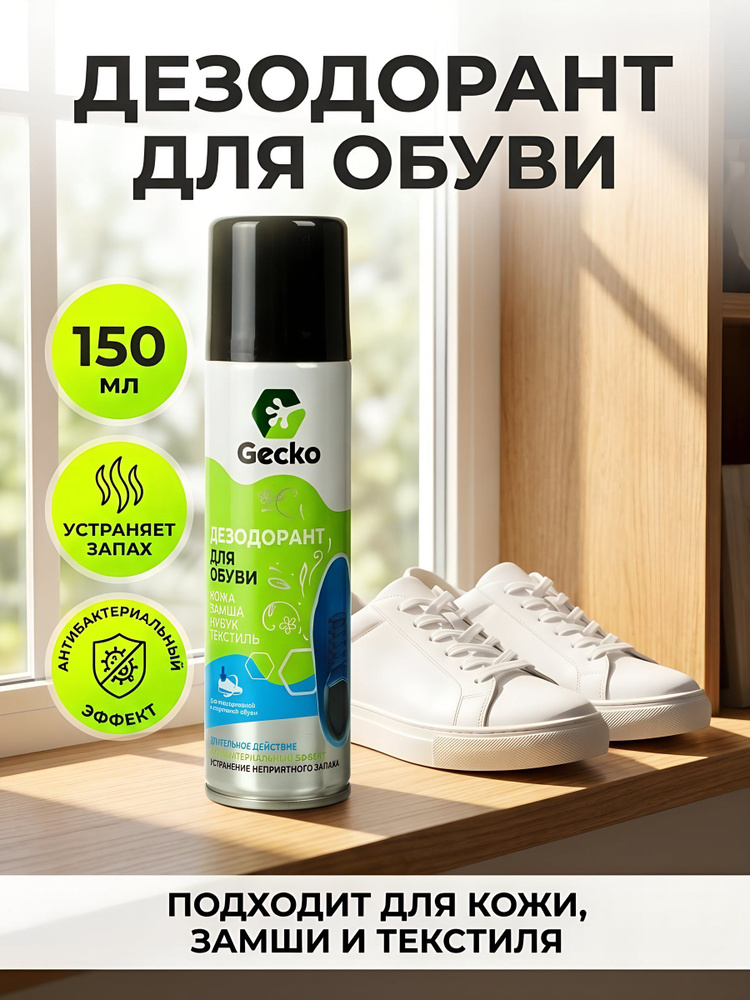 Дезодорант Homex Gecko для обуви, антибактериальный и противогрибковый эффект, 150 мл #1