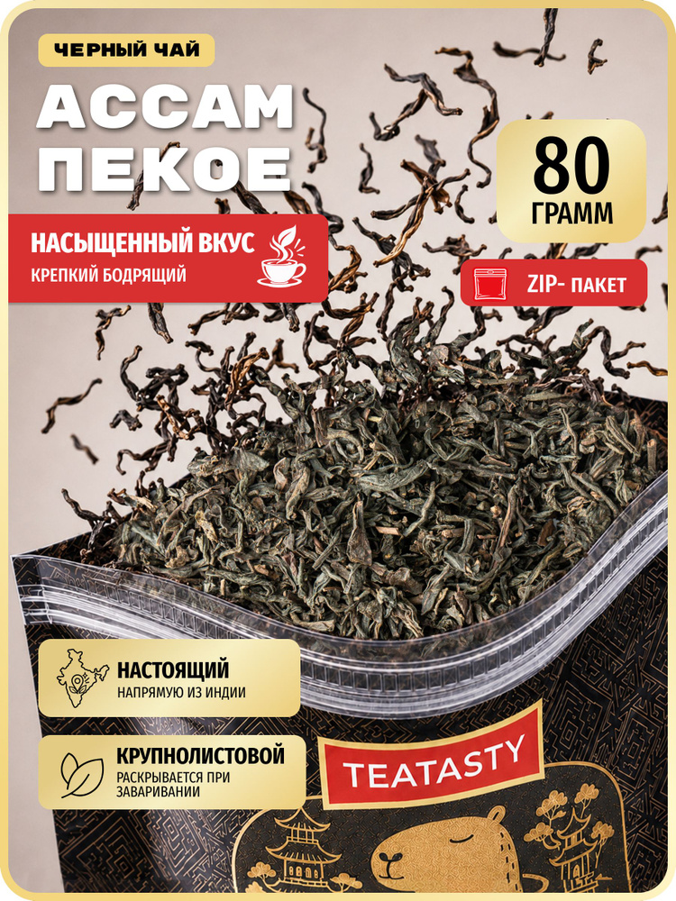 Индийский листовой черный чай Ассам Пекое без добавок TEATASTY, 80 г. #1