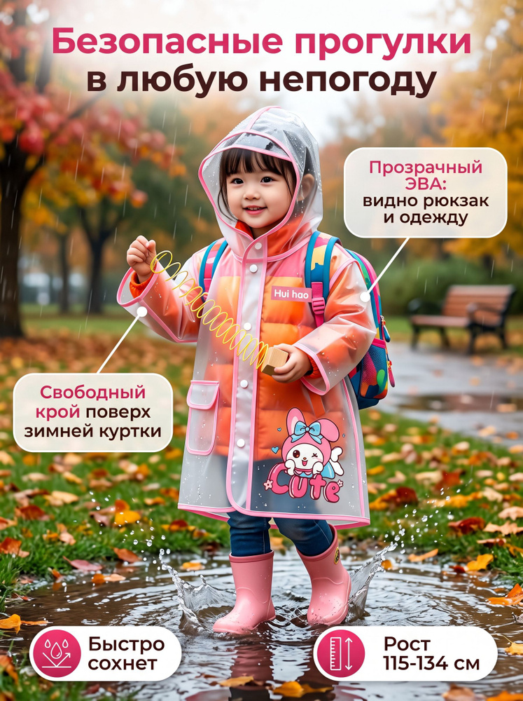 Дождевик #1