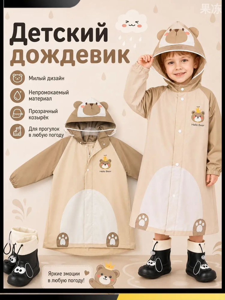 Дождевик #1