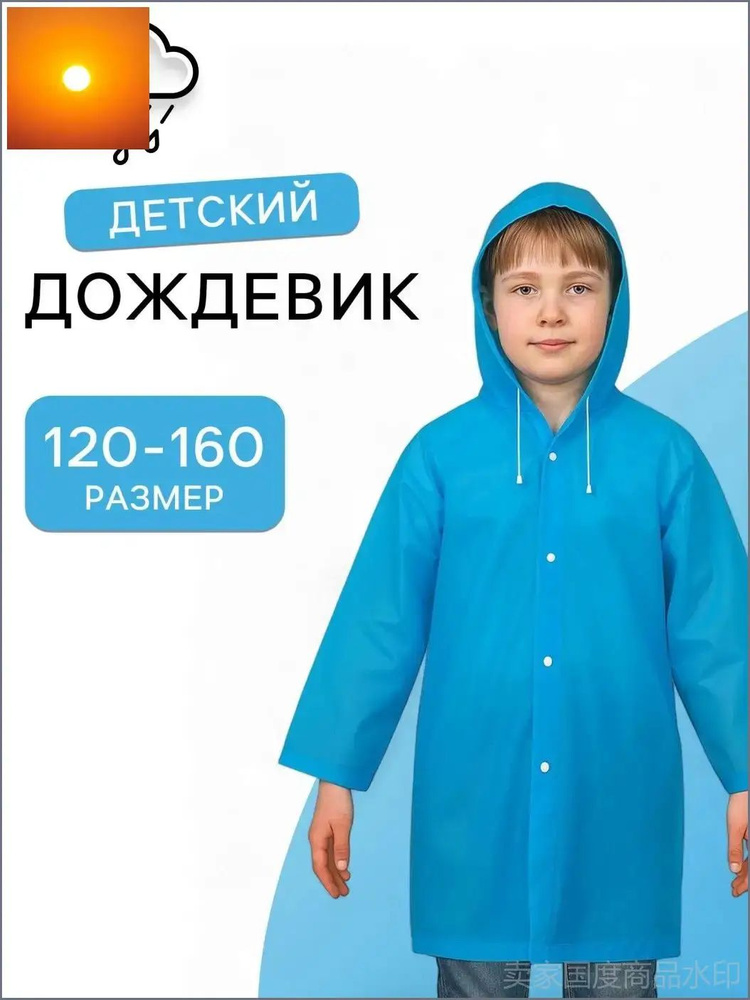 Дождевик #1