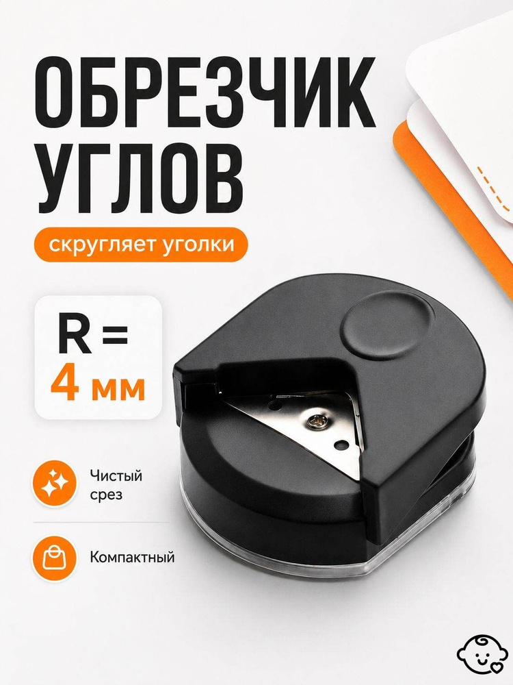 Обрезчик углов #1