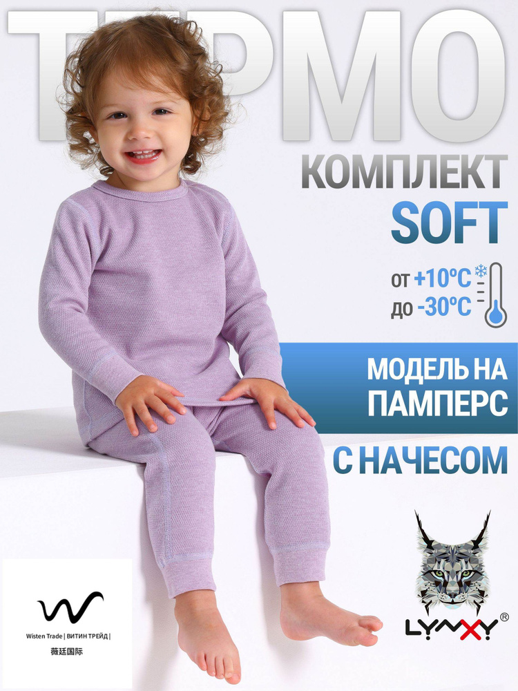 Комплект термобелья Soft #1