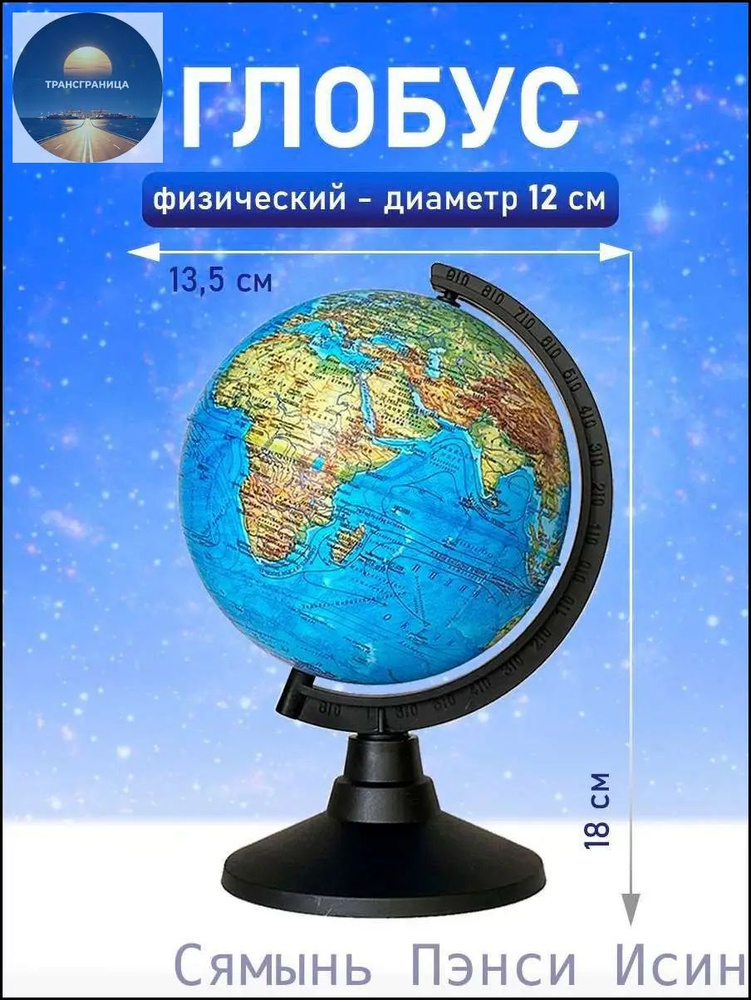 Глобус #1