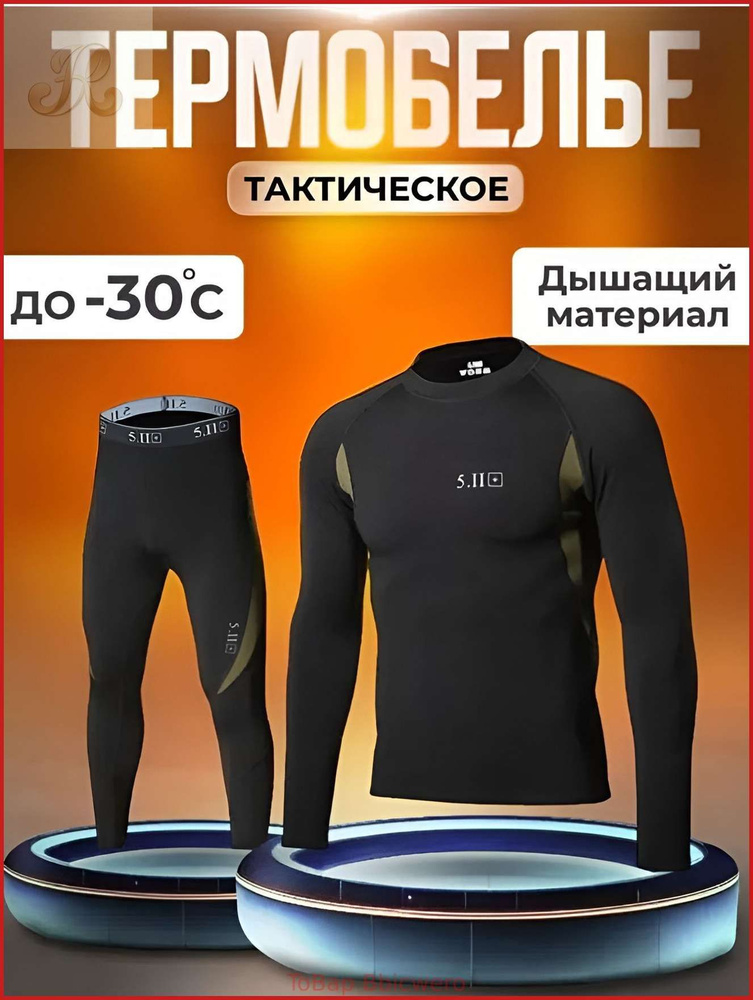 Комплект термобелья #1
