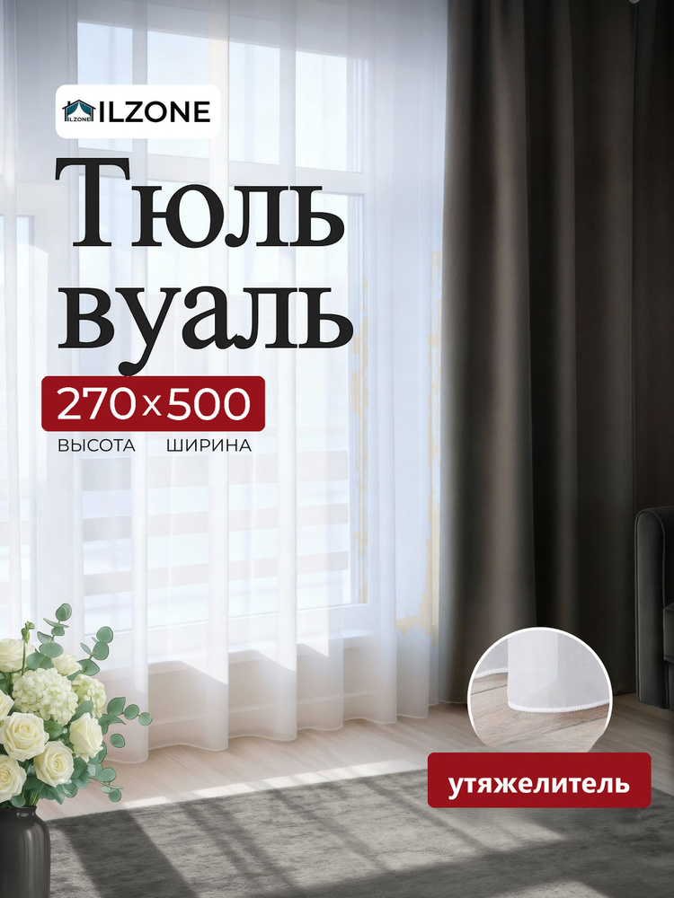 Тюль для комнаты занавески на ленте в зал спальню вуаль белая высота 270 ширина 500, 270 на 500 #1