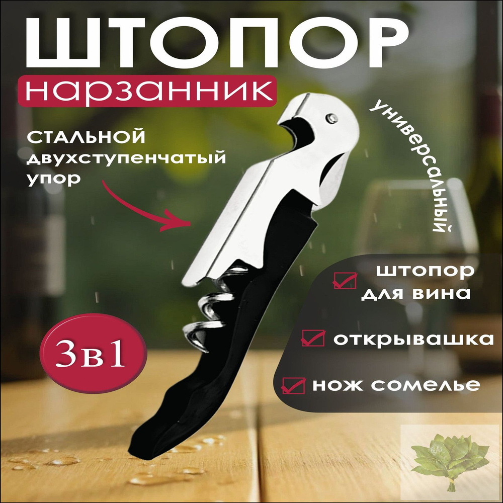 Штопор #1