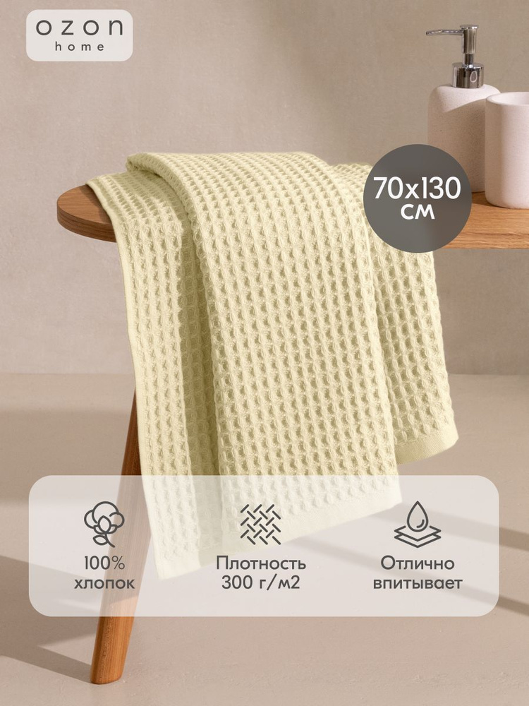 Полотенце вафельное Ozon home 70х130 см, Светло-желтый #1