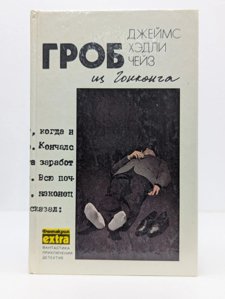 Гроб из Гонконга #1