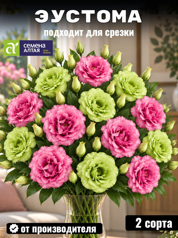 Семена Алтая Эустома, 2уп #1