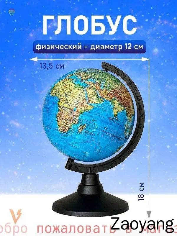 Глобус #1