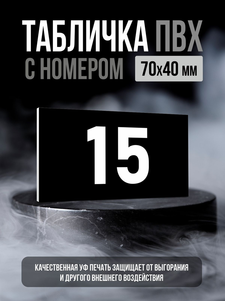 Табличка с номером 15, 7х4 см, ПолиЦентр #1