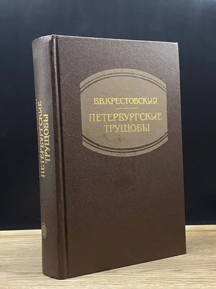 Петербургские трущобы. Том 2 #1