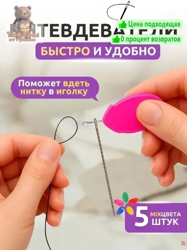 Нитевдеватель & #1