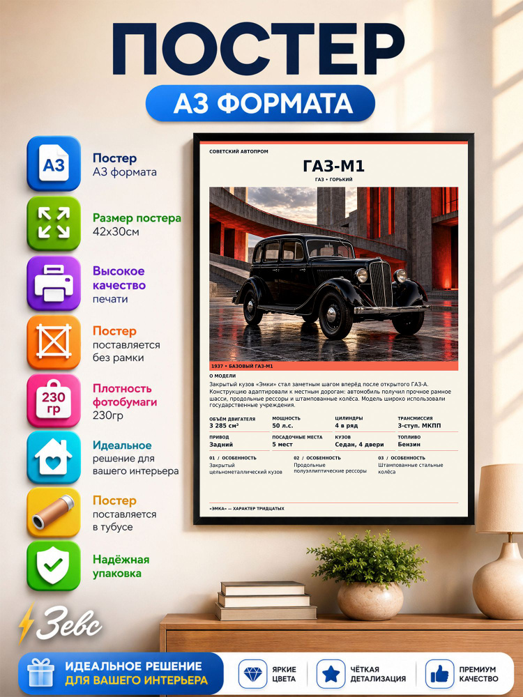 Постер " ГАЗ-М1" #1