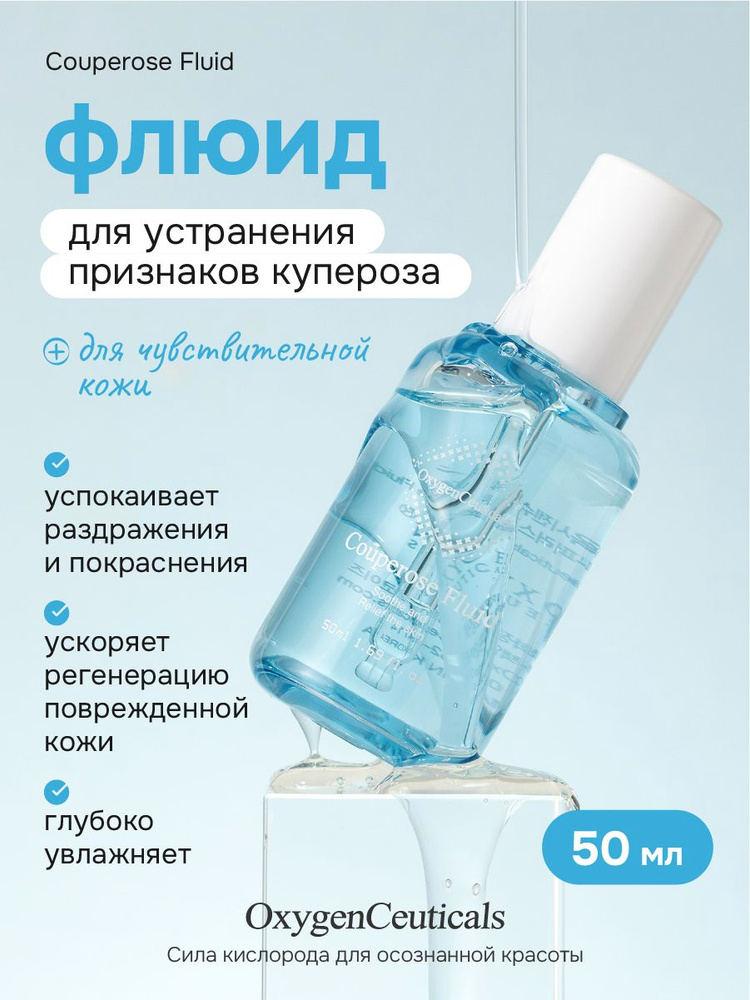 Oxygenceuticals Флюид, 50 мл #1