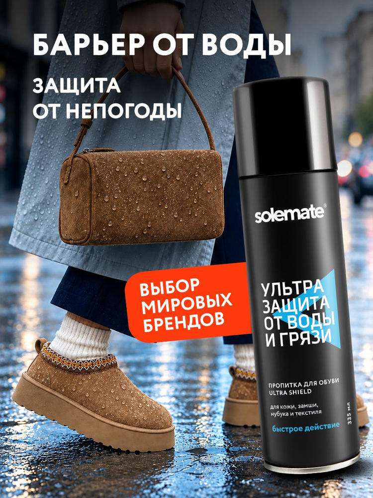 Solemate Пропитка водоотталкивающая #1