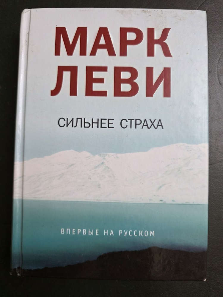 Сильнее страха. Марк Леви #1
