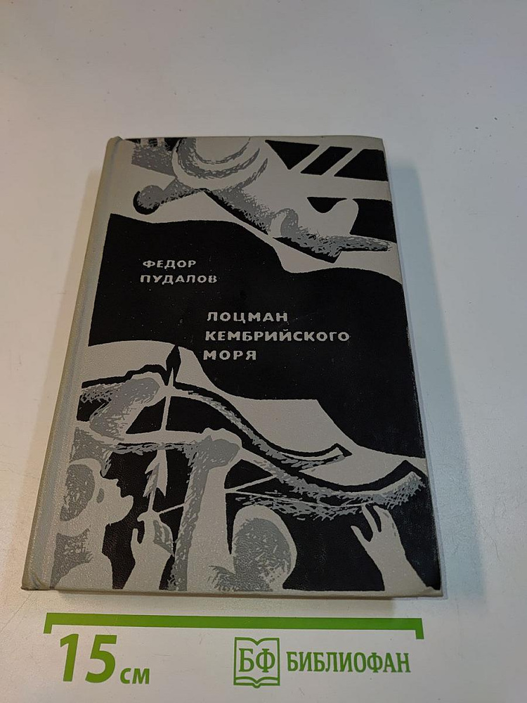 Лоцман Кембрийского моря | Книга б/у #1