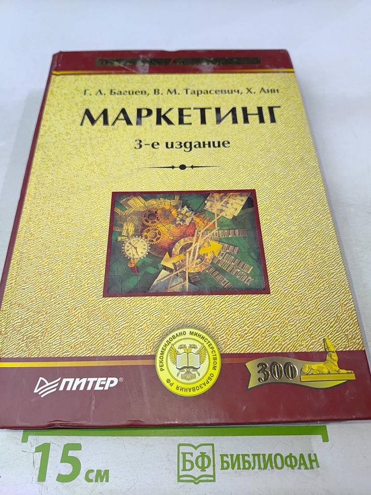 Маркетинг, 3-е издание | Книга б/у #1