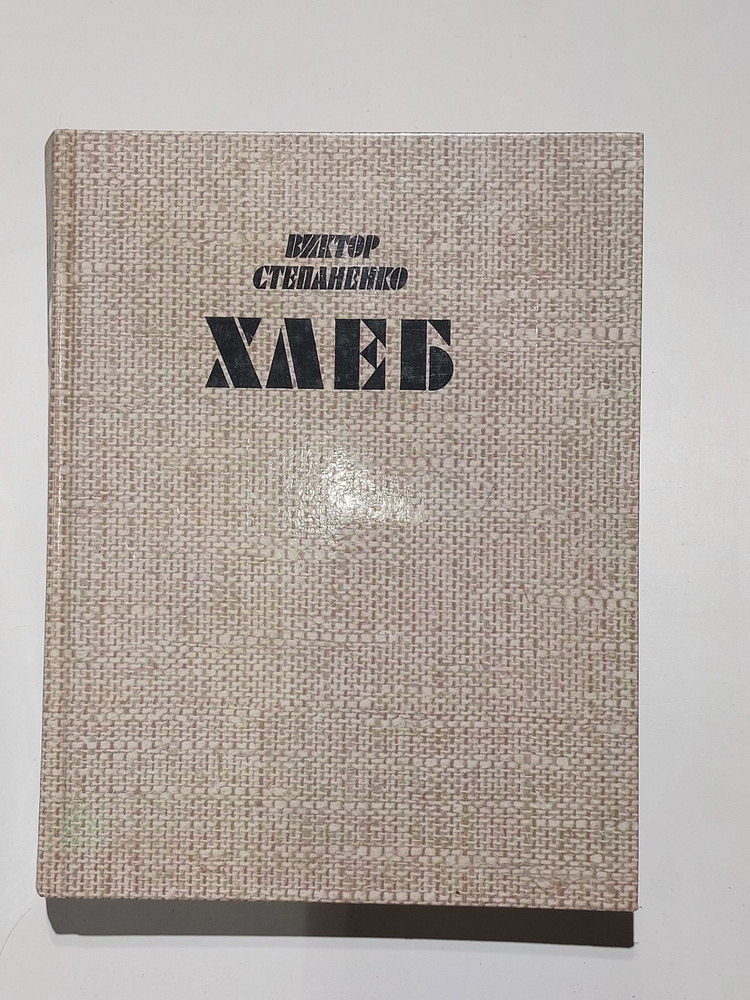 Хлеб #1