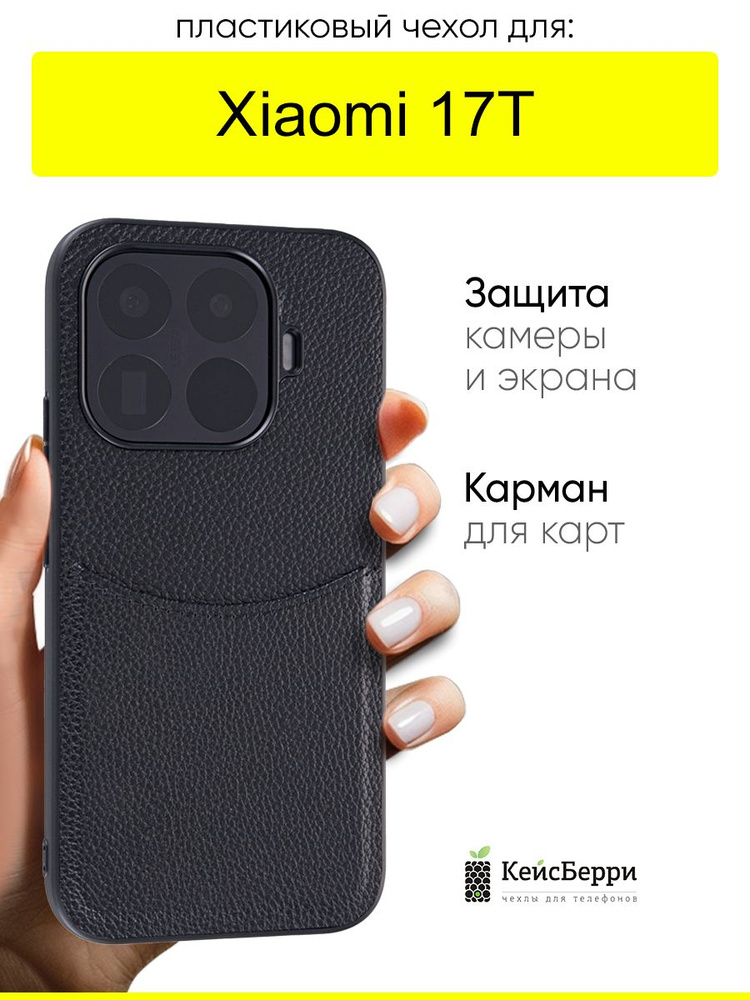 Чехол для Xiaomi 17T, серия Elegance #1
