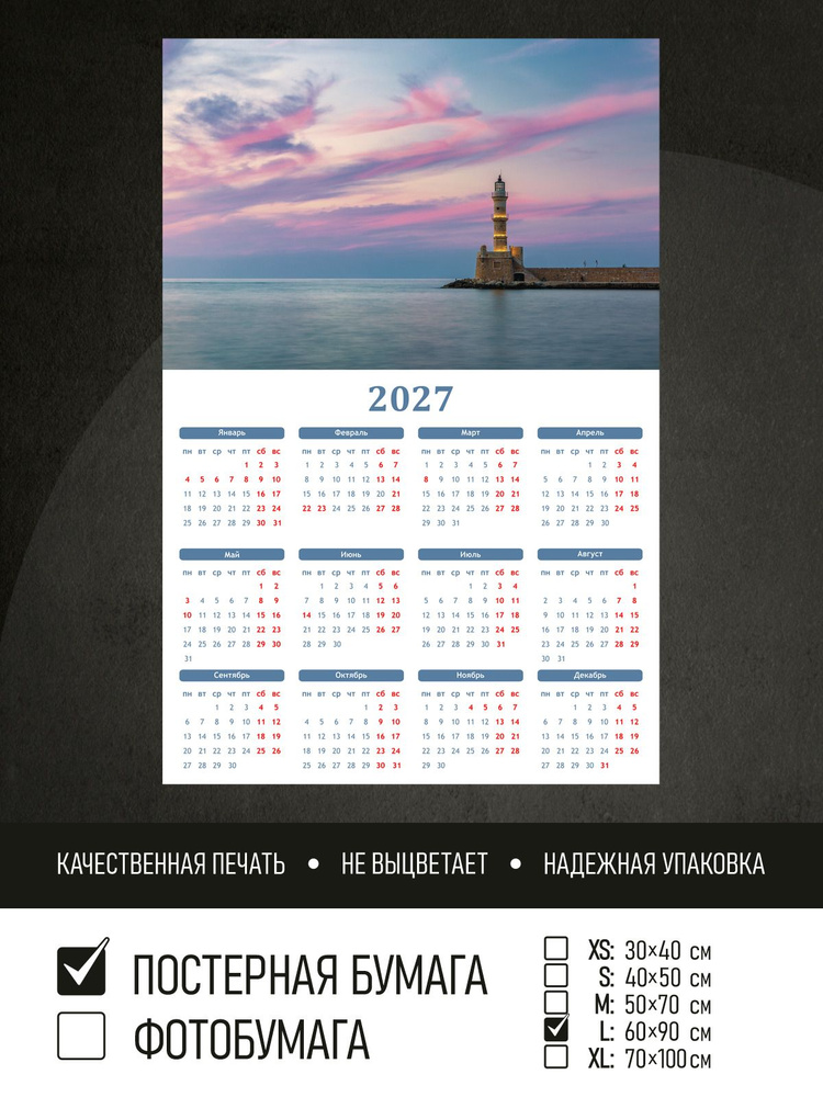 Календарь 2027 на стену Розовые облака над маяком, 60х90 см ПолиЦентр #1