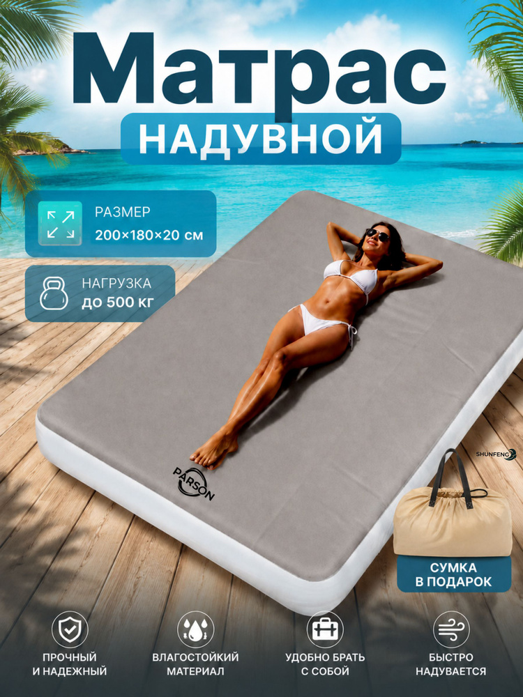 Надувной матрас Parson 03 #1