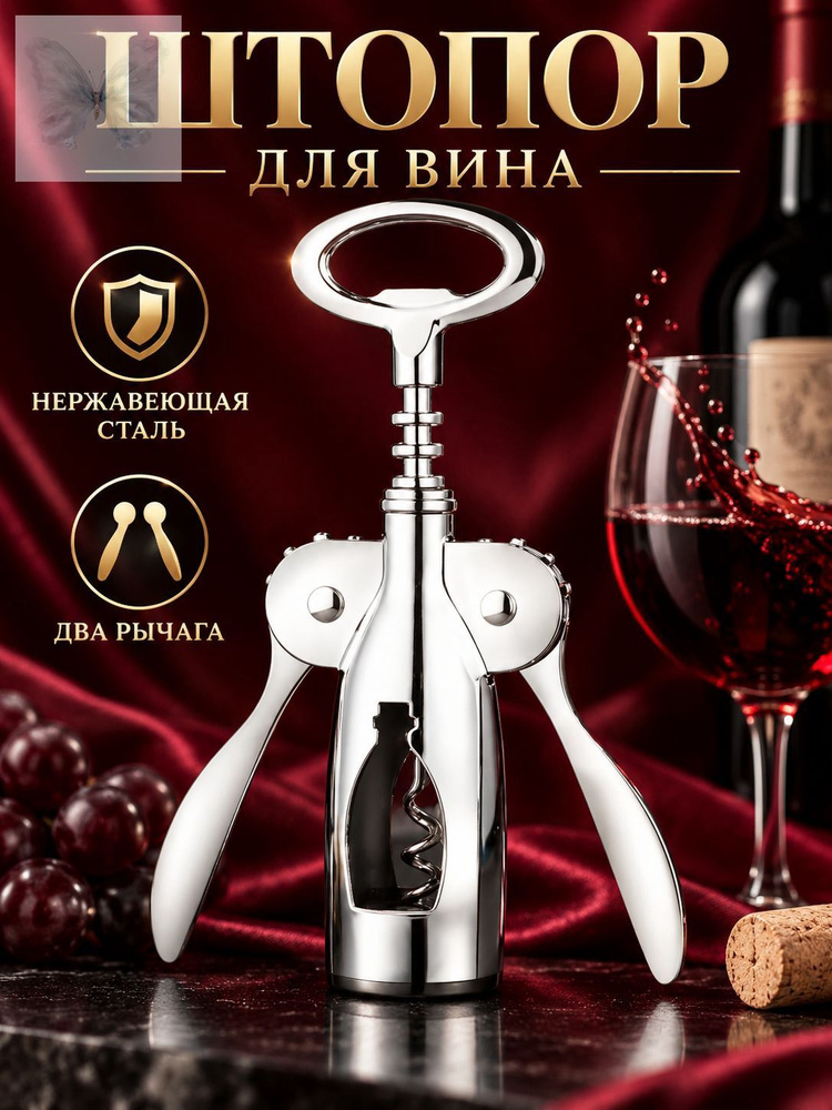 Штопор #1