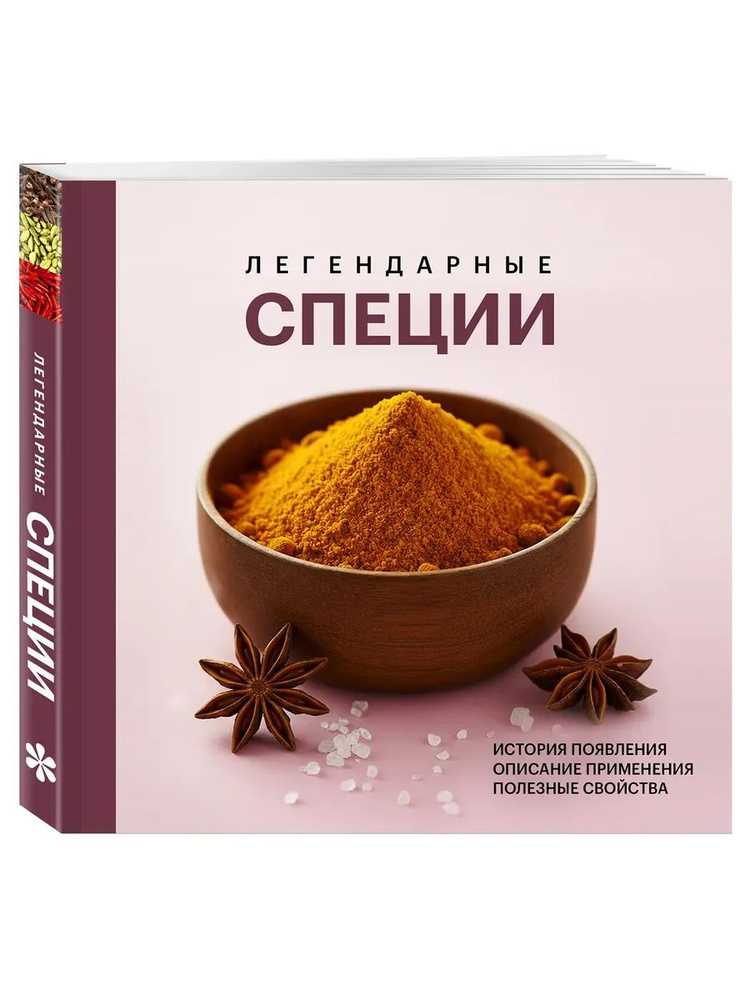 Легендарные специи #1