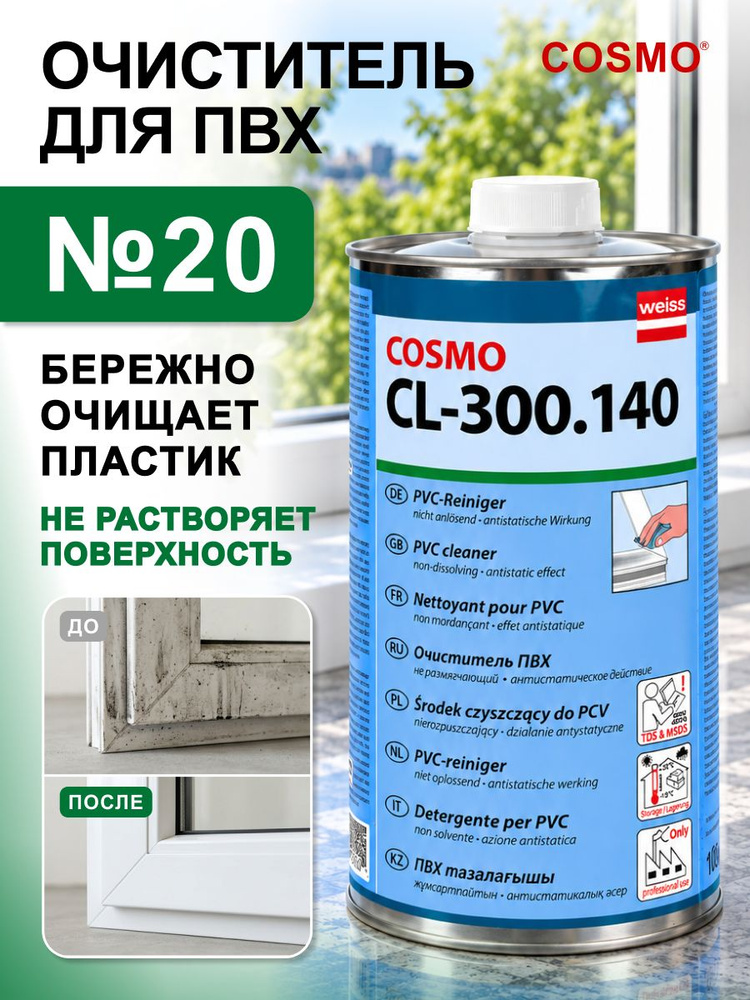 Нерастворяющий очиститель пластика окон ПВХ COSMOFEN 20, 1 литр, CL-300.140 #1